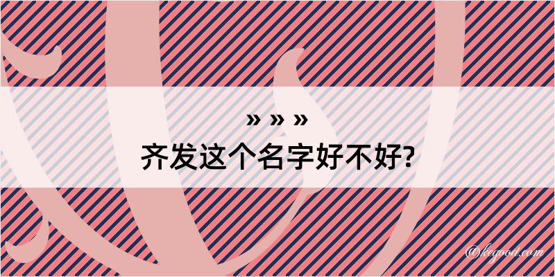 齐发这个名字好不好?