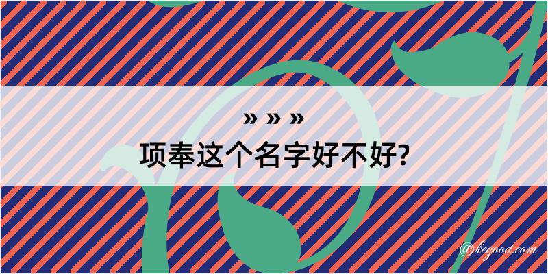 项奉这个名字好不好?