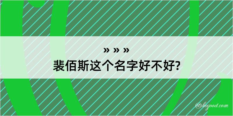 裴佰斯这个名字好不好?