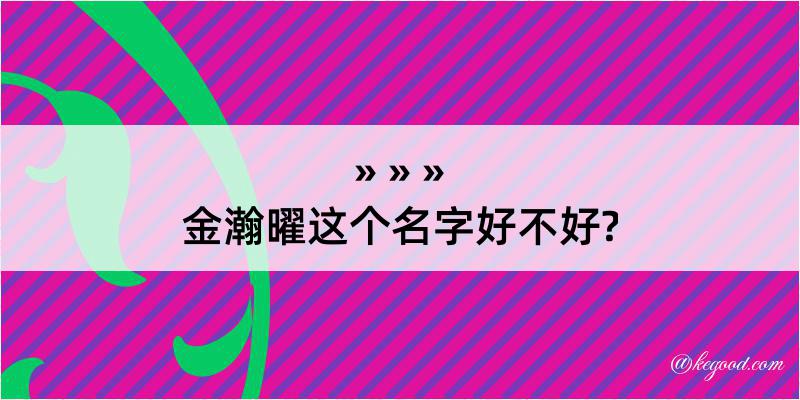 金瀚曜这个名字好不好?