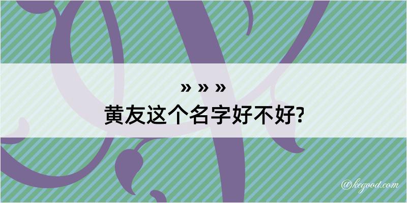 黄友这个名字好不好?