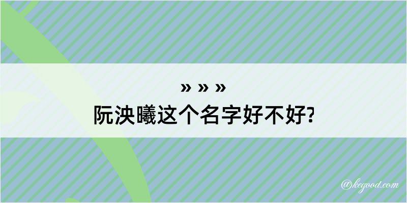 阮泱曦这个名字好不好?