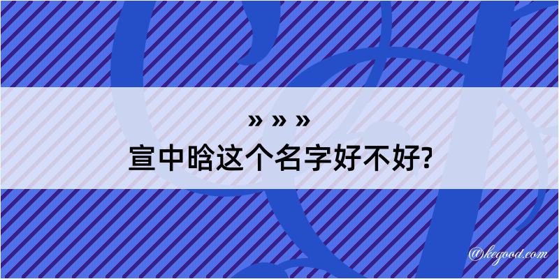 宣中晗这个名字好不好?