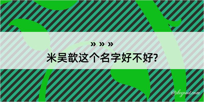 米吴歆这个名字好不好?