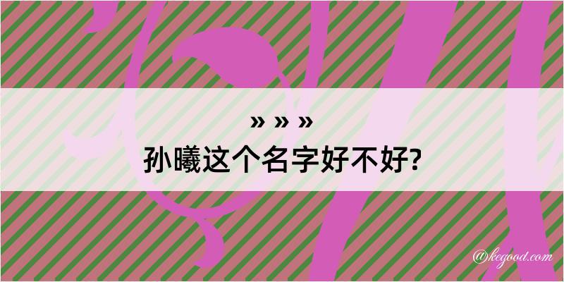 孙曦这个名字好不好?