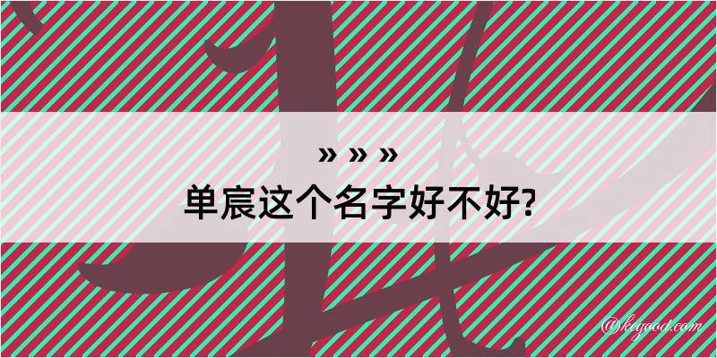 单宸这个名字好不好?