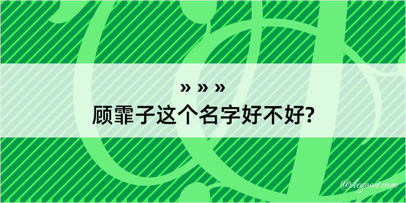 顾霏子这个名字好不好?