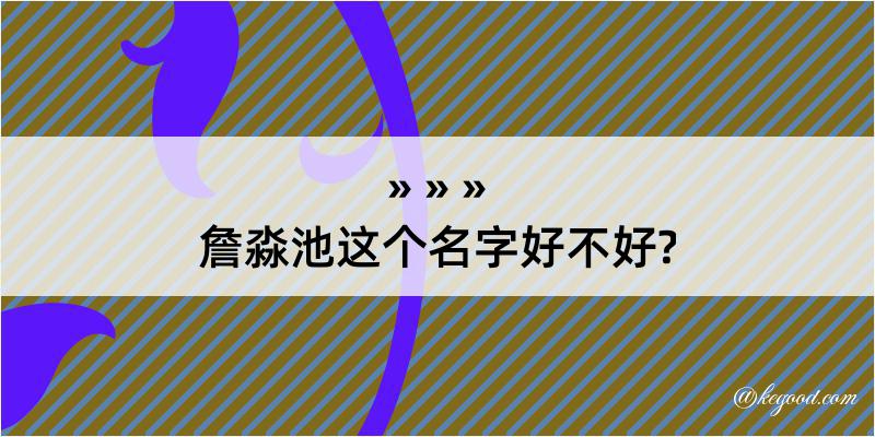 詹淼池这个名字好不好?