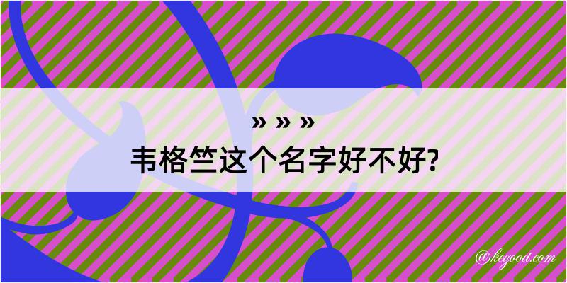 韦格竺这个名字好不好?