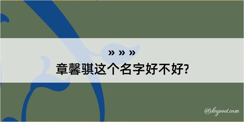 章馨骐这个名字好不好?