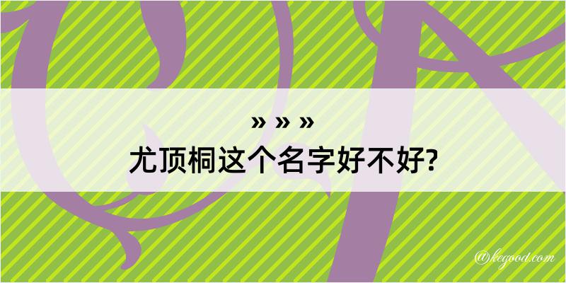 尤顶桐这个名字好不好?