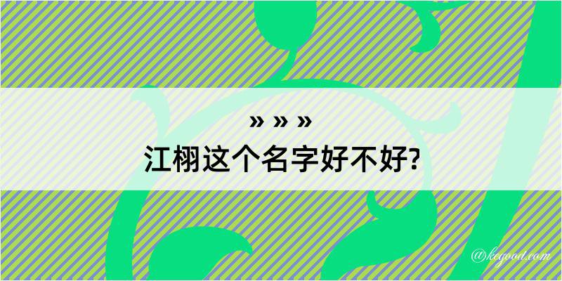 江栩这个名字好不好?