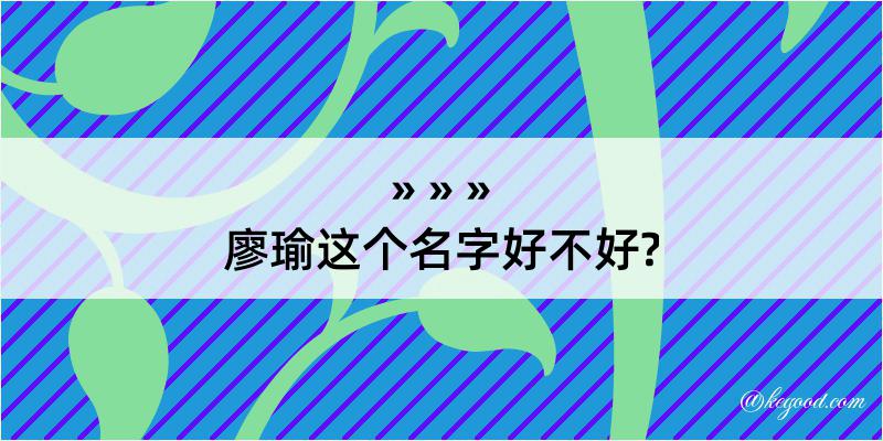 廖瑜这个名字好不好?