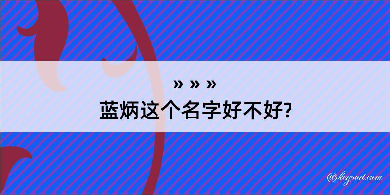 蓝炳这个名字好不好?