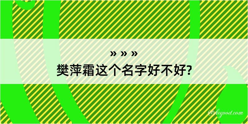 樊萍霜这个名字好不好?