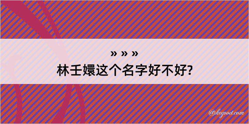 林壬嬛这个名字好不好?