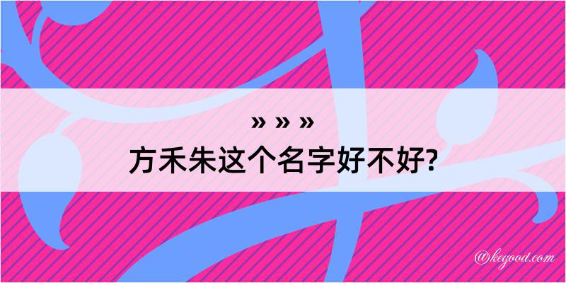 方禾朱这个名字好不好?