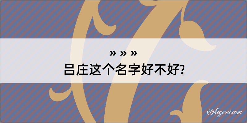 吕庄这个名字好不好?