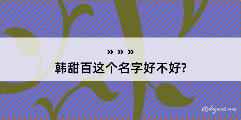 韩甜百这个名字好不好?