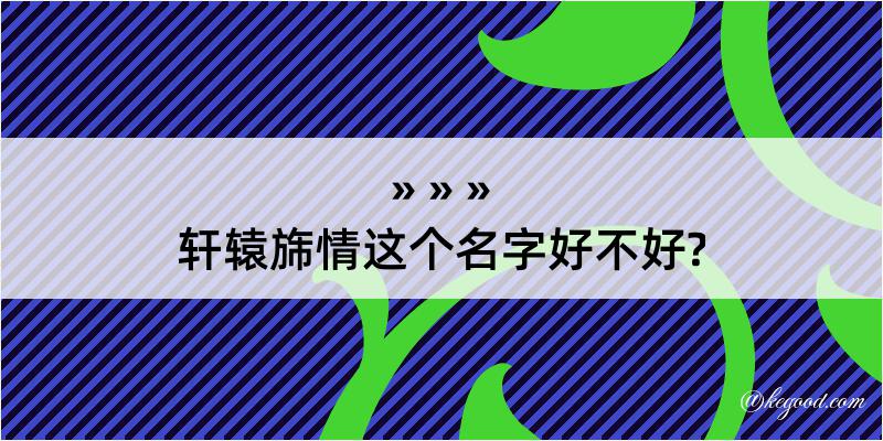 轩辕旆情这个名字好不好?