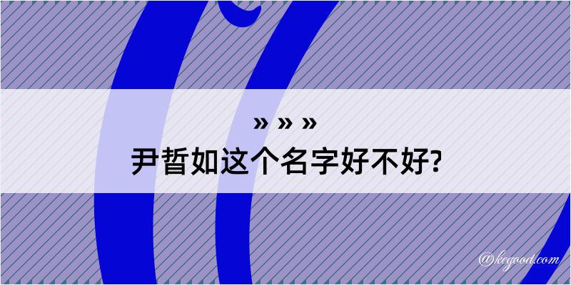 尹晢如这个名字好不好?