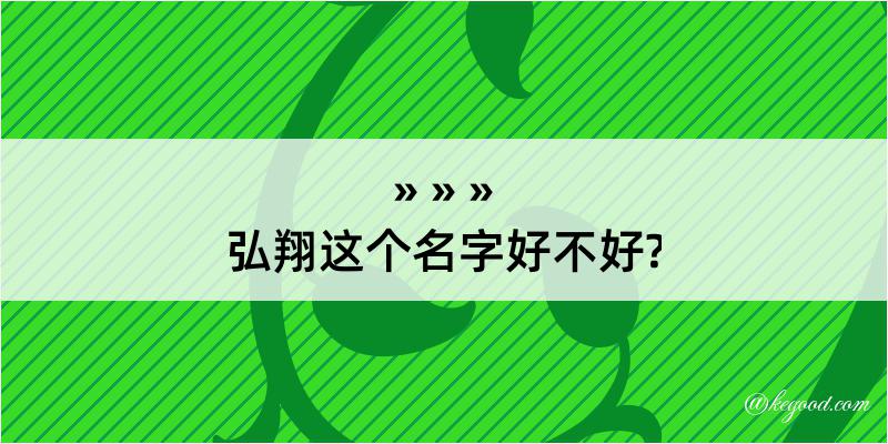 弘翔这个名字好不好?