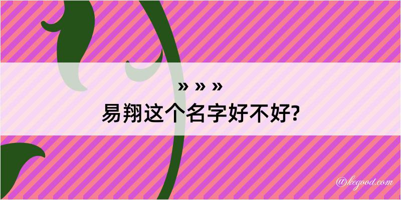 易翔这个名字好不好?