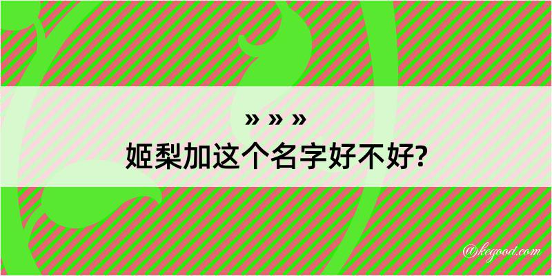 姬梨加这个名字好不好?