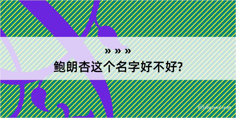 鲍朗杏这个名字好不好?