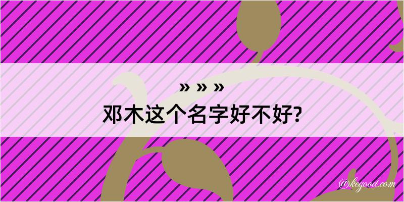 邓木这个名字好不好?