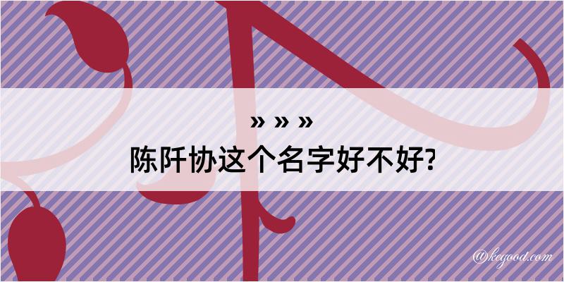 陈阡协这个名字好不好?