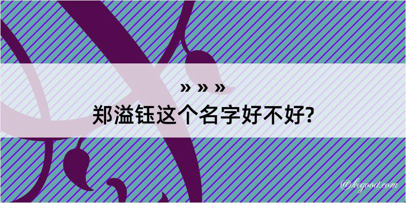 郑溢钰这个名字好不好?