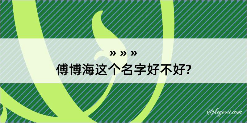 傅博海这个名字好不好?