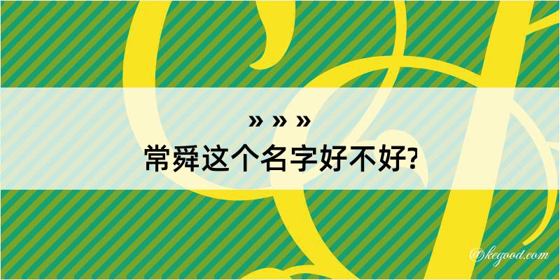 常舜这个名字好不好?