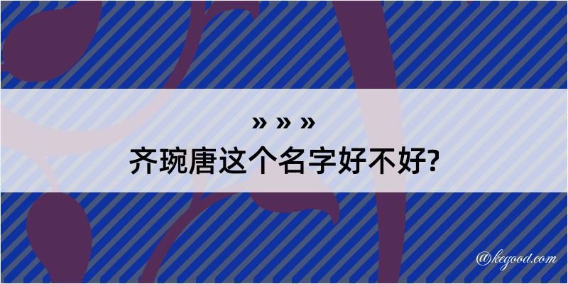 齐琬唐这个名字好不好?