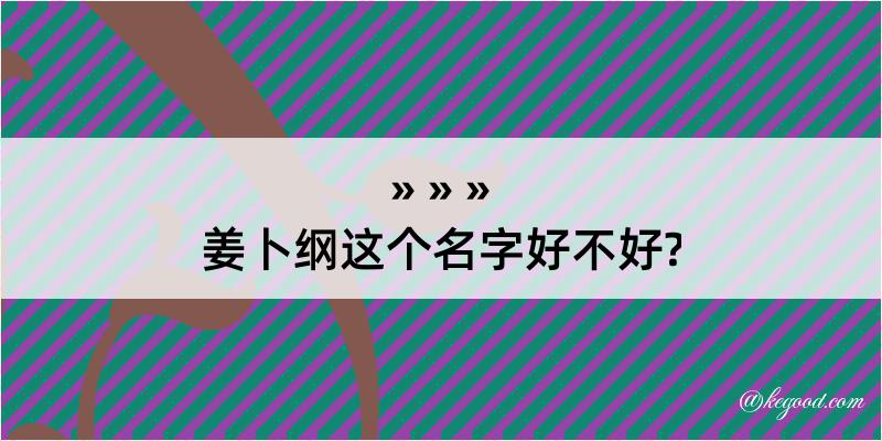 姜卜纲这个名字好不好?