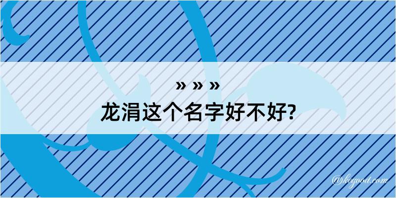 龙涓这个名字好不好?