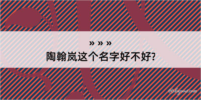 陶翰岚这个名字好不好?