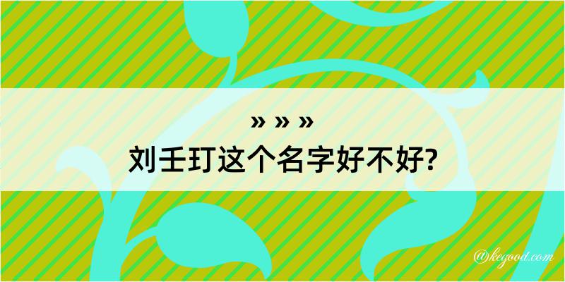 刘壬玎这个名字好不好?