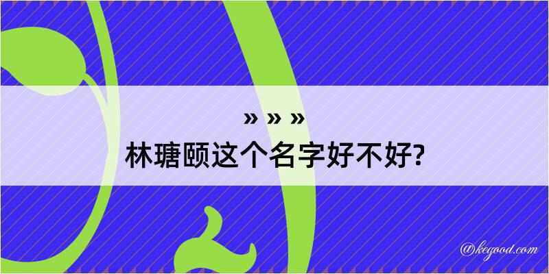 林瑭颐这个名字好不好?