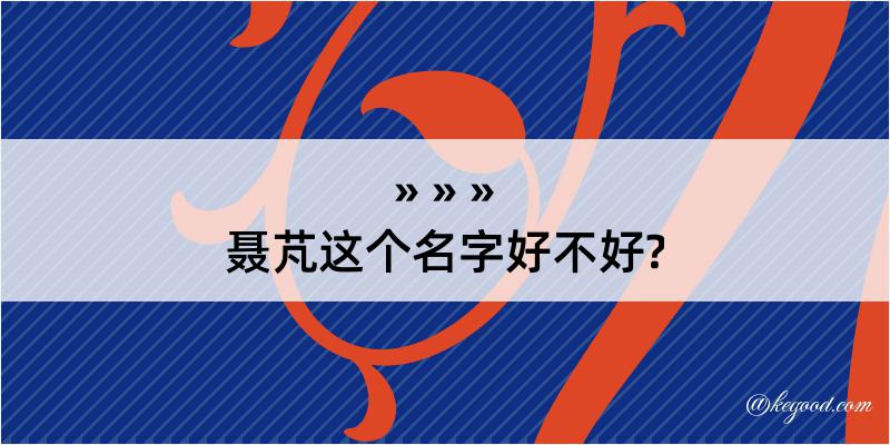 聂芃这个名字好不好?