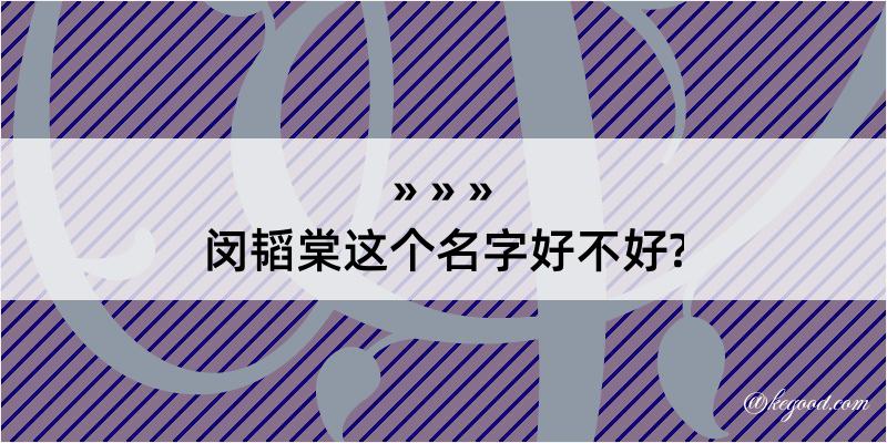 闵韬棠这个名字好不好?