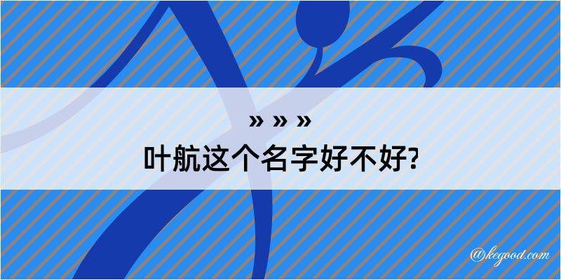 叶航这个名字好不好?