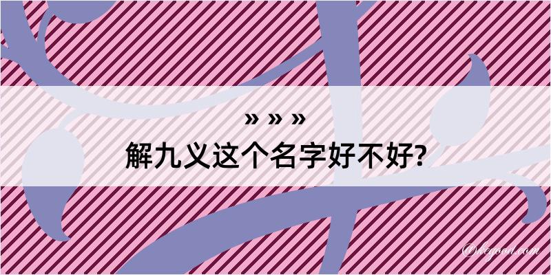 解九义这个名字好不好?