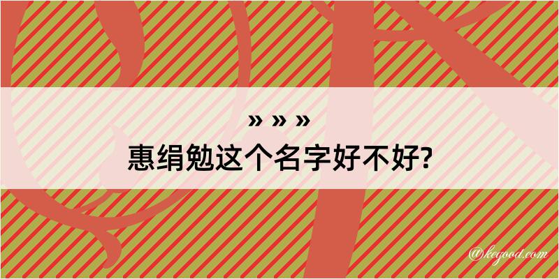 惠绢勉这个名字好不好?