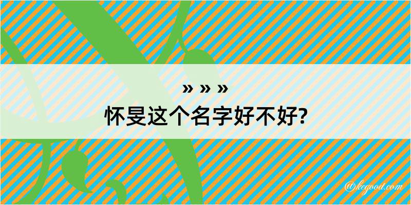 怀旻这个名字好不好?