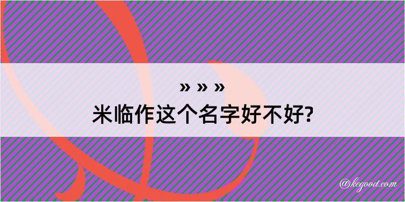 米临作这个名字好不好?