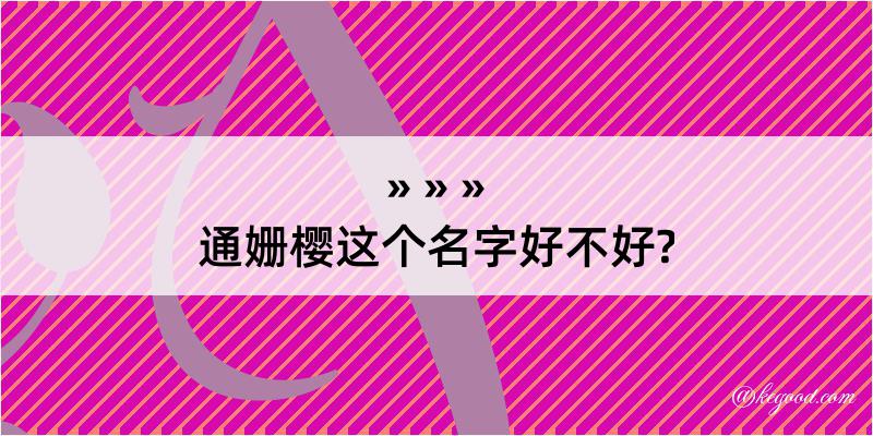 通姗樱这个名字好不好?