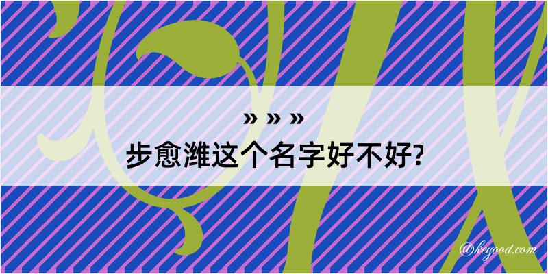 步愈潍这个名字好不好?