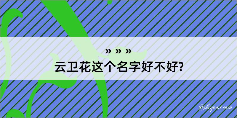 云卫花这个名字好不好?